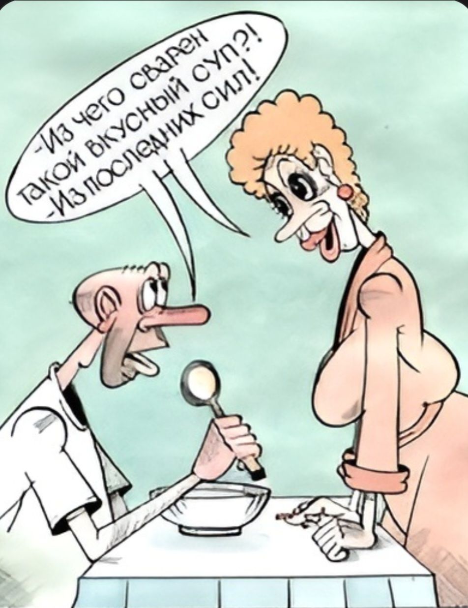 Из чего сварен такой вкусный суп?! -Из последних сил!