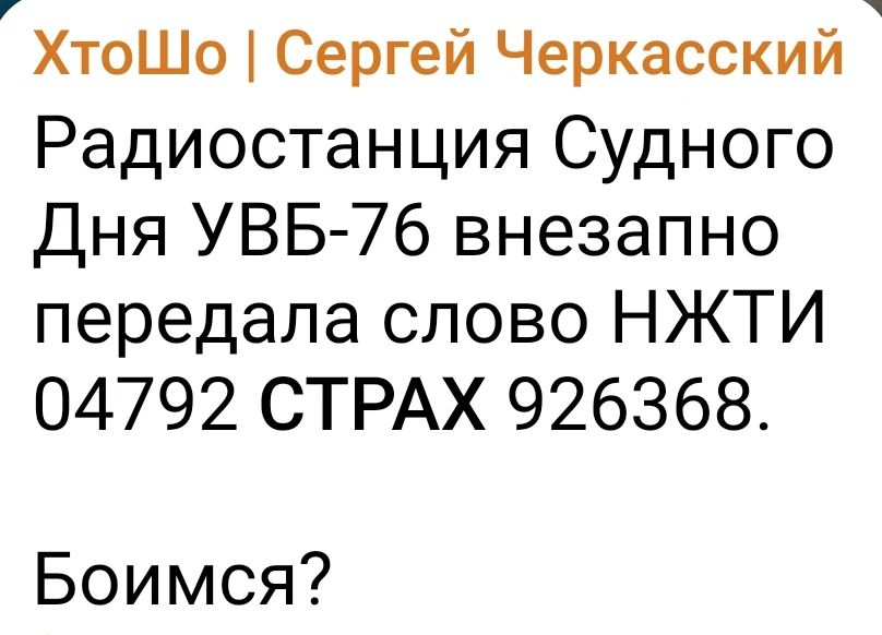 ХтоШо | Сергей Черкасский Радиостанция Судного Дня УВБ-76 внезапно передала слово НЖТИ 04792 СТРАХ 926368. Боимся?