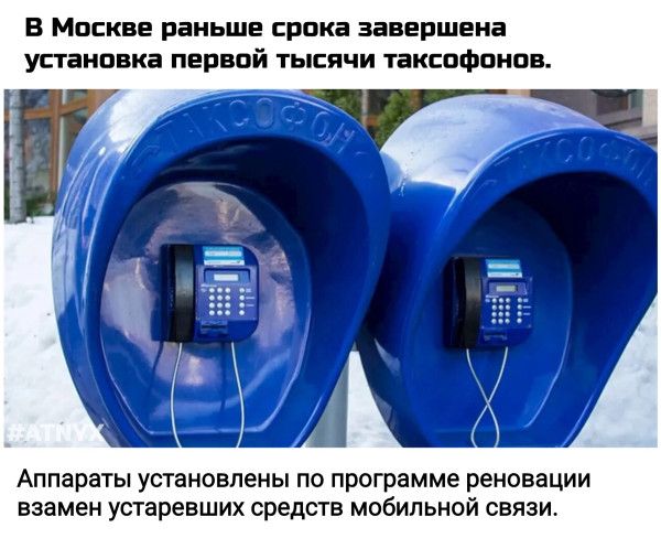 В Москве раньше срока завершена установка первой тысячи таксофонов. Аппараты установлены по программе реновации взамен устаревших средств мобильной связи. ТАКСОФОН