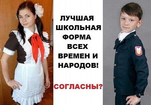 ЛУЧШАЯ ШКОЛЬНАЯ ФОРМА ВСЕХ ВРЕМЕН И НАРОДОВ! СОГЛАСНЫ?