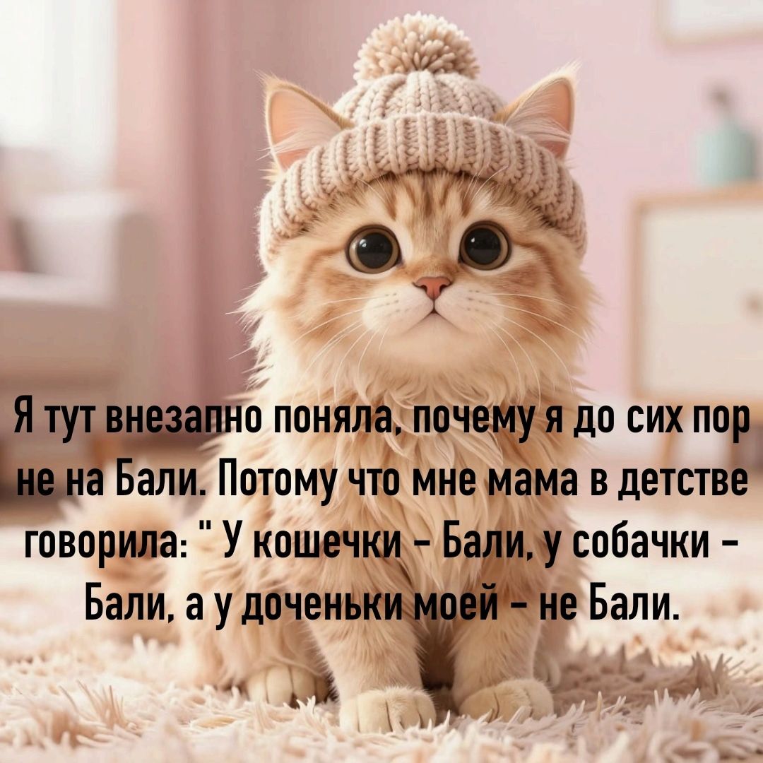 Я тут внезапно поняла, почему я до сих пор не на Бали. Потому что мне мама в детстве говорила: 