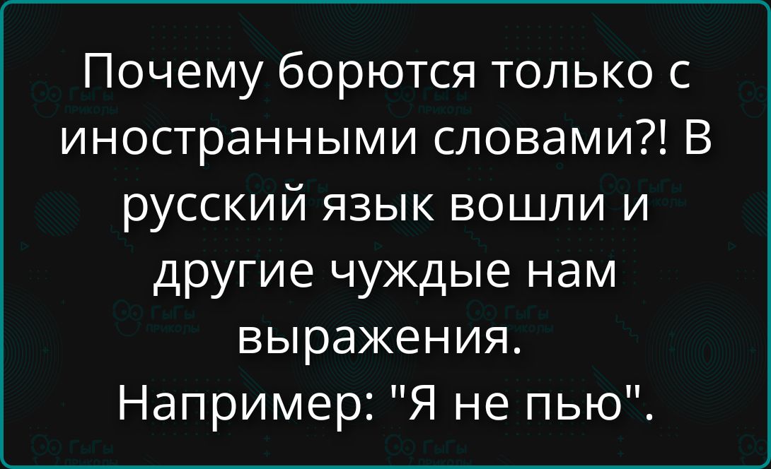 Почему борются только с иностранными словами?! В русский язык вошли и другие чуждые нам выражения. Например: 