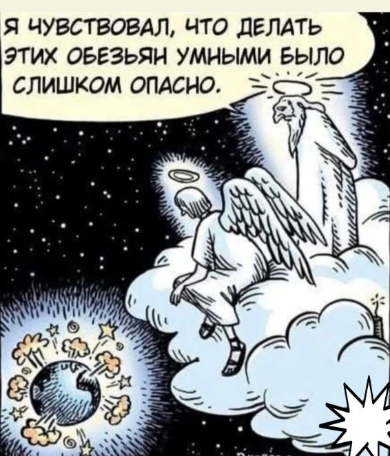 Я ЧУВСТВОВАЛ, ЧТО ДЕЛАТЬ ЭТИХ ОБЕЗЬЯН УМНЫМИ БЫЛО СЛИШКОМ ОПАСНО.