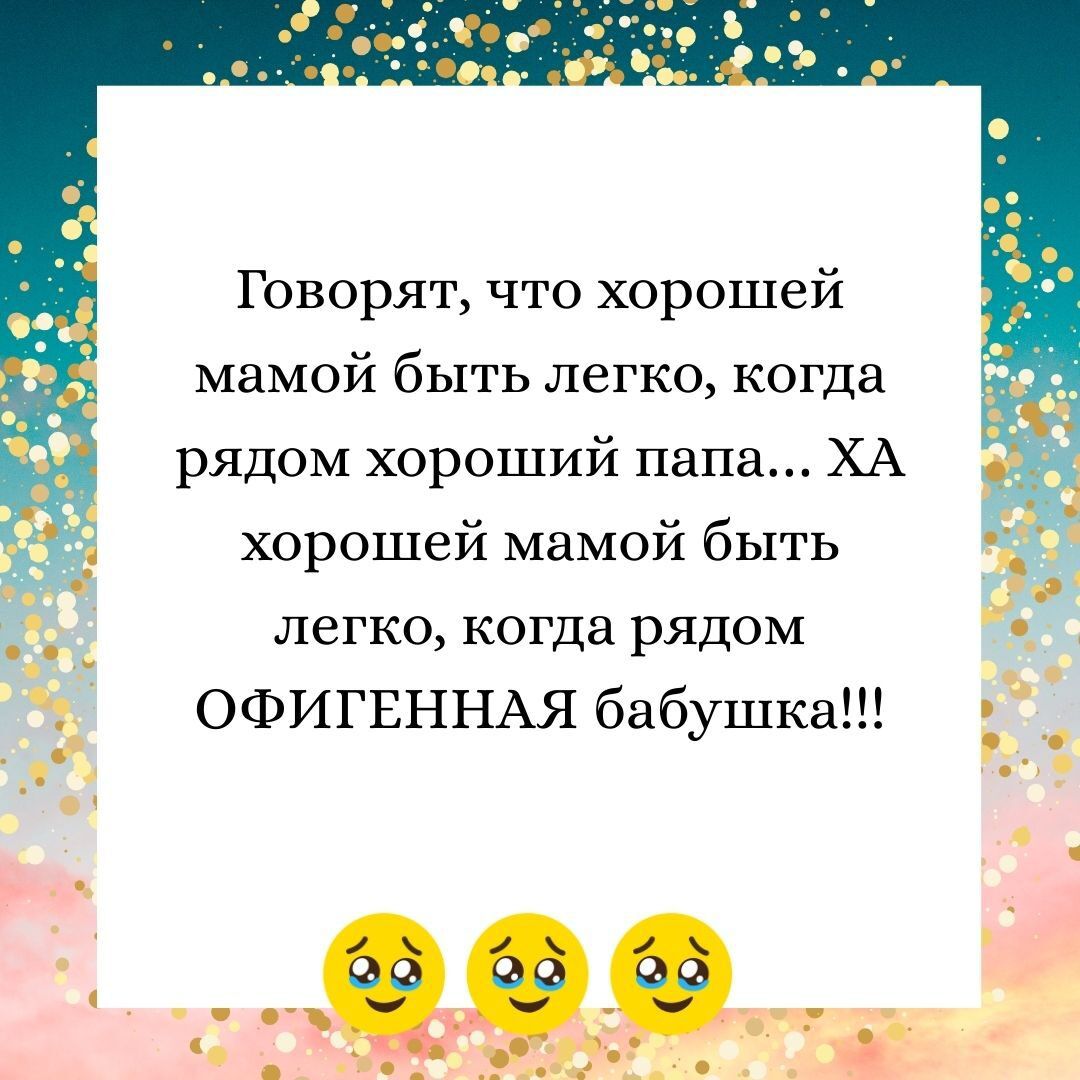 Говорят, что хорошей мамой быть легко, когда рядом хороший папа... ХА хорошей мамой быть легко, когда рядом ОФИГЕННАЯ бабушка!!!