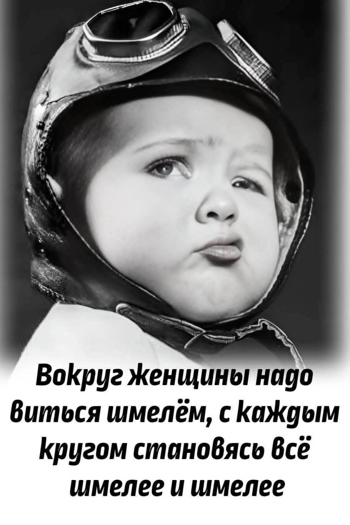 Вокруг женщины надо виться шмелём, с каждым кругом становясь всё шмелее и шмелее