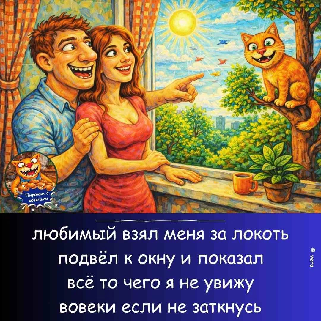 Пирожки с котятами. Любимый взял меня за локоть, подвёл к окну и показал всё то, чего я не увижу вовеки, если не заткнусь.