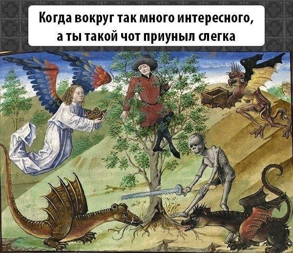 Когда вокруг так много интересного, а ты такой чот приуныл слегка