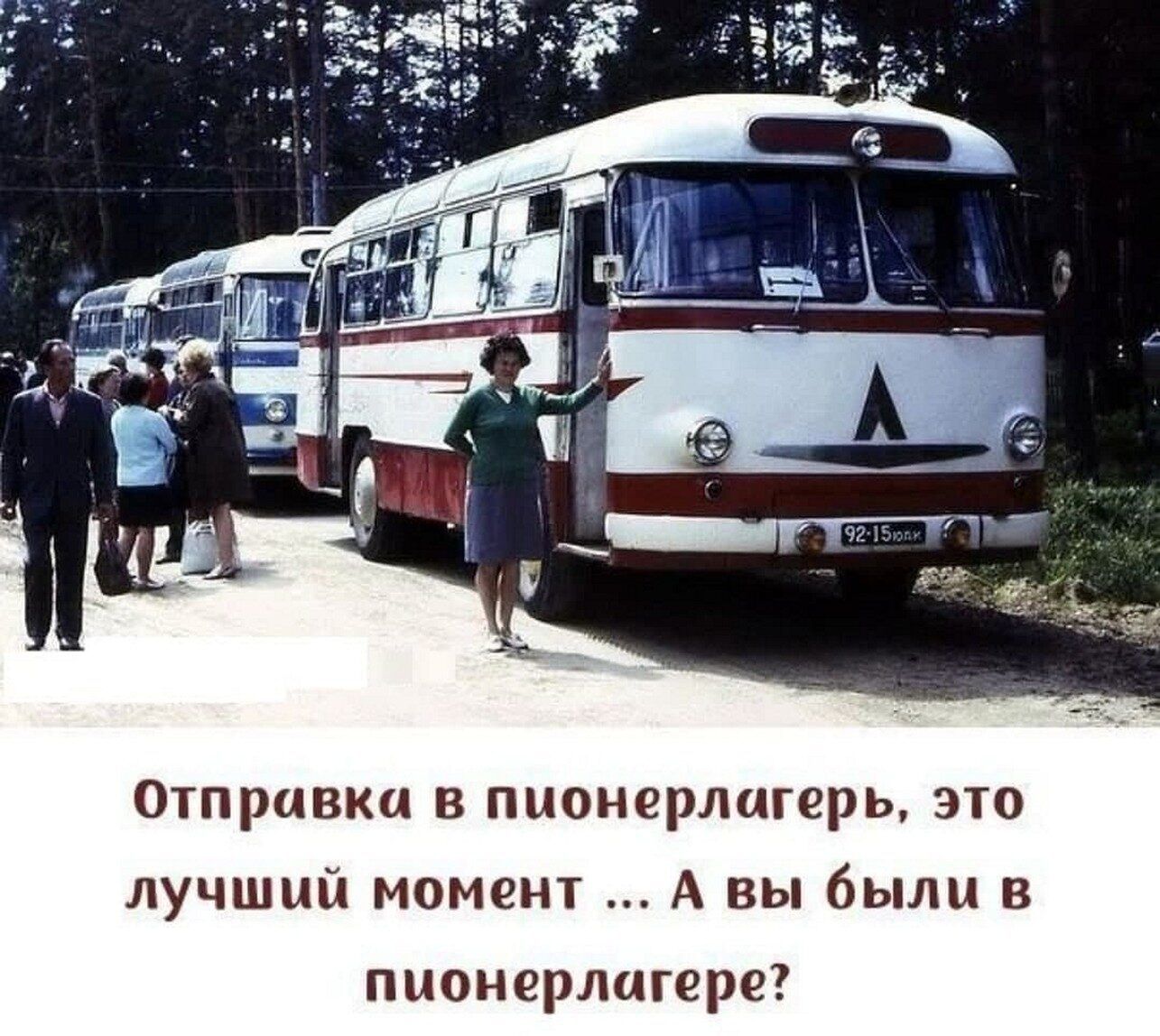 Отправка в пионерлагерь, это лучший момент ... А вы были в пионерлагере?