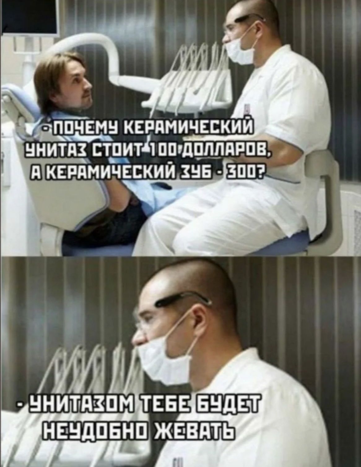 ПОЧЕМУ КЕРАМИЧЕСКИЙ УНИТАЗ СТОИТ 100 ДОЛЛАРОВ, А КЕРАМИЧЕСКИЙ ЗУБ - 300? УНИТАЗОМ ТЕБЕ БУДЕТ НЕУДОБНО ЖЕВАТЬ