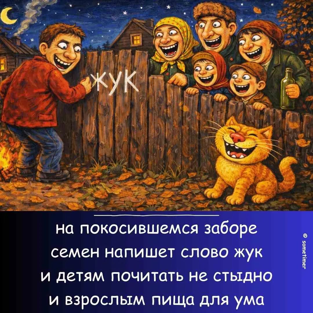 жук на покосившемся заборе семен напишет слово жук и детям почитать не стыдно и взрослым пища для ума