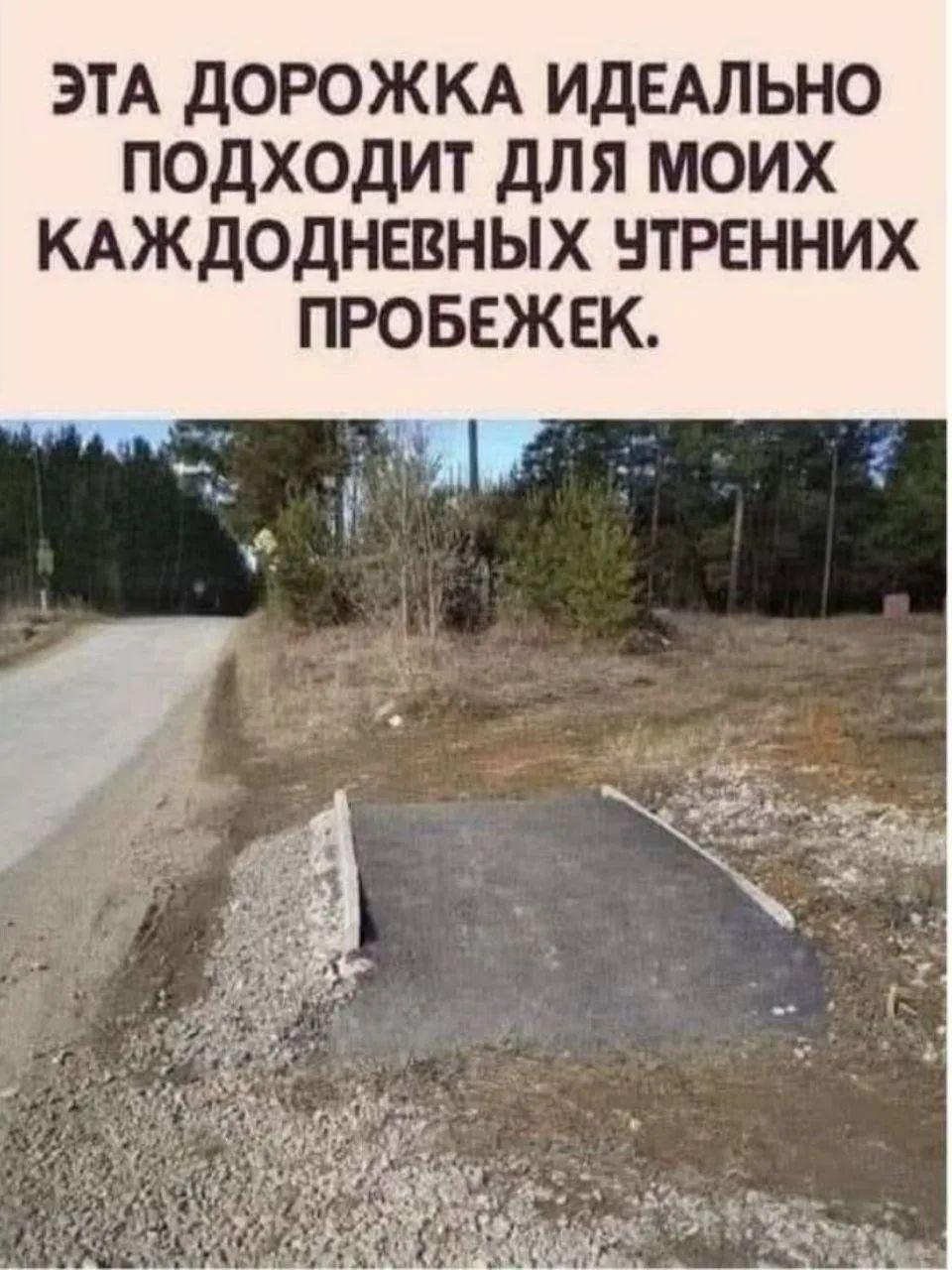 ЭТА ДОРОЖКА ИДЕАЛЬНО ПОДХОДИТ ДЛЯ МОИХ КАЖДОДНЕВНЫХ УТРЕННИХ ПРОБЕЖЕК.