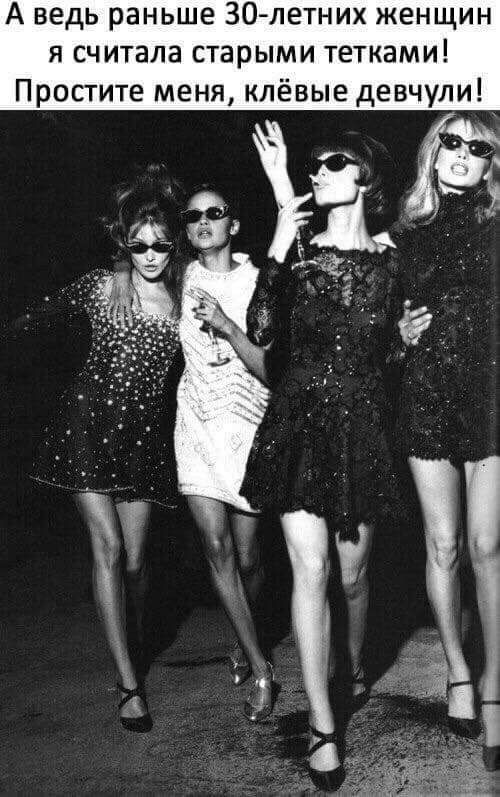 А ведь раньше 30-летних женщин я считала старыми тетками! Простите меня, клёвые девчули!