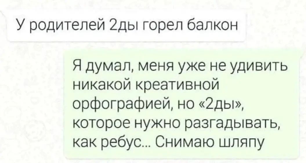 У родителей 2ды горел балкон. Я думал, меня уже не удивить никакой креативной орфографией, но «2ды», которое нужно разгадывать, как ребус... Снимаю шляпу