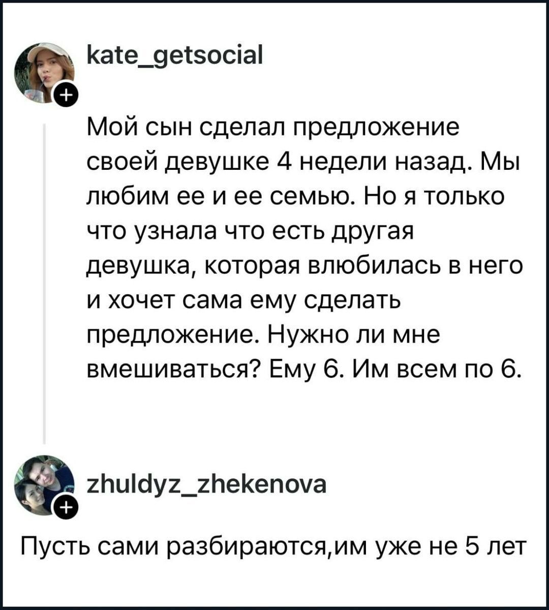 Мой сын сделал предложение своей девушке 4 недели назад. Мы любим ее и ее семью. Но я только что узнала что есть другая девушка, которая влюбилась в него и хочет сама ему сделать предложение. Нужно ли мне вмешиваться? Ему 6. Им всем по 6. Пусть сами разбираются,им уже не 5 лет