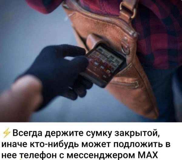 Всегда держите сумку закрытой, иначе кто-нибудь может подложить в нее телефон с мессенджером MAX