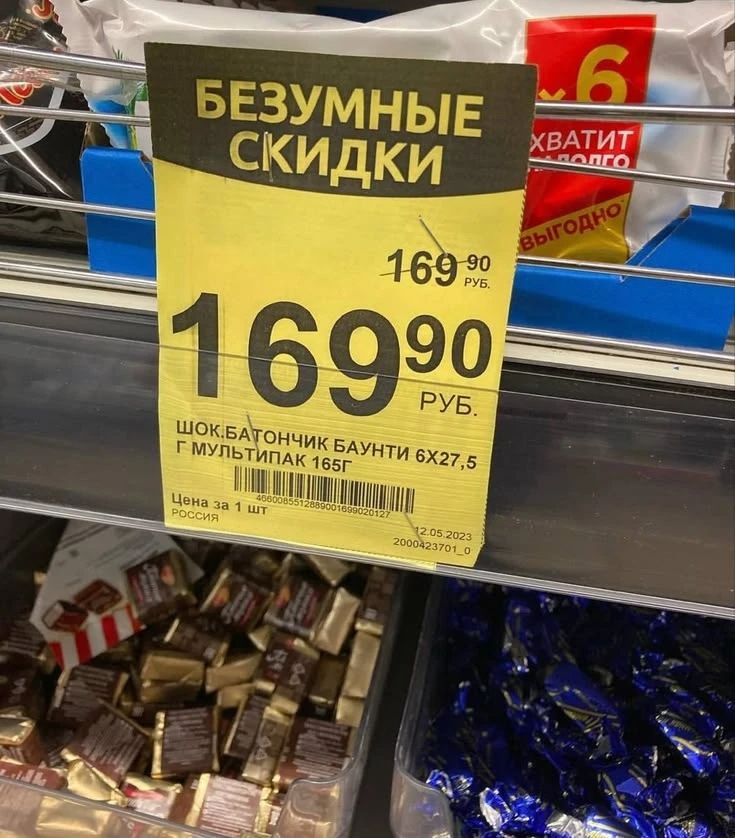 БЕЗУМНЫЕ СКИДКИ 169.90 РУБ. 169.90 РУБ. ШОК.БАТОНЧИК БАУНТИ 6Х27,5 Г МУЛЬТИПАК 165Г Цена за 1 шт РОССИЯ 12.05.2023