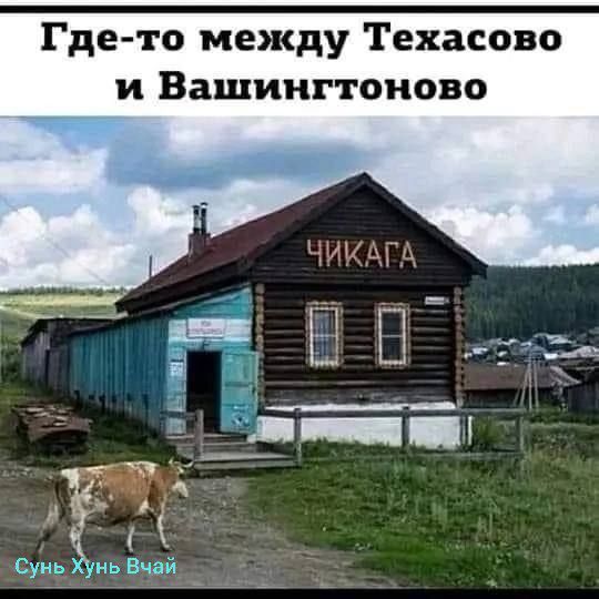 Где-то между Техасово и Вашингтоново. ЧИКАГА. Сунь Хунь Вчай.