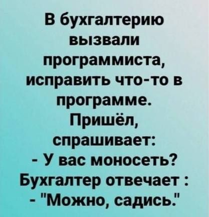 В бухгалтерию вызвали программиста, исправить что-то в программе. Пришёл, спрашивает: - У вас моносеть? Бухгалтер отвечает: - 