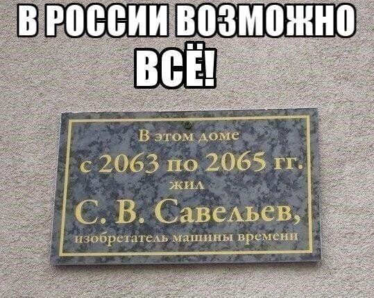 В РОССИИ ВОЗМОЖНО ВСЁ! В этом доме с 2063 по 2065 гг. жил С. В. Савельев, изобретатель машины времени