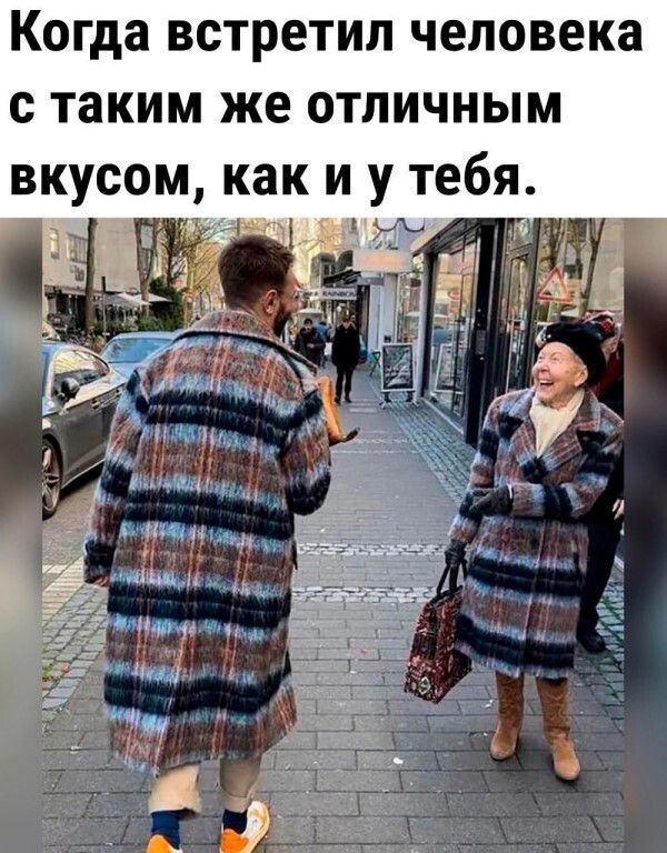 Когда встретил человека с таким же отличным вкусом, как и у тебя.