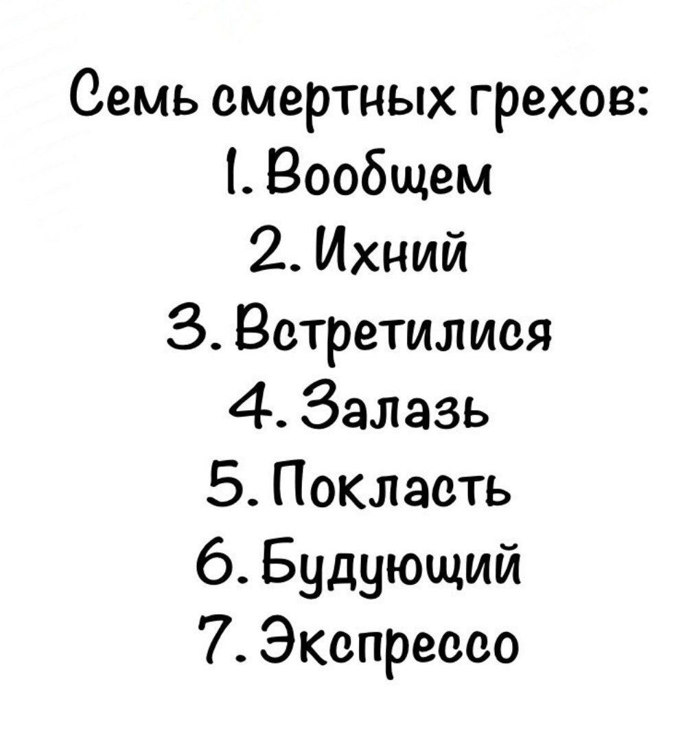 Семь смертных грехов: 1. Вообщем 2. Ихний 3. Встретились 4. Залазь 5. Покласть 6. Будующий 7. Экспрессо