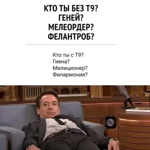 КТО ТЫ БЕЗ Т9? ГЕНЕЙ? МЕЛЕОРДЕР? ФЕЛАНТРОБ? Кто ты с Т9? Гиена? Милиционер? Филармония?