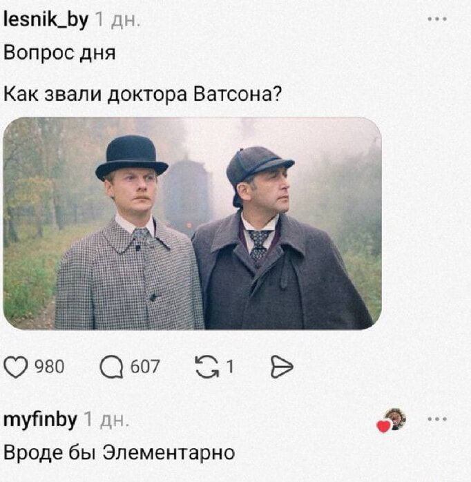 lesnik_by 1 дн. Вопрос дня Как звали доктора Ватсона? 980 607 1 myfinby 1 дн. Вроде бы Элементарно