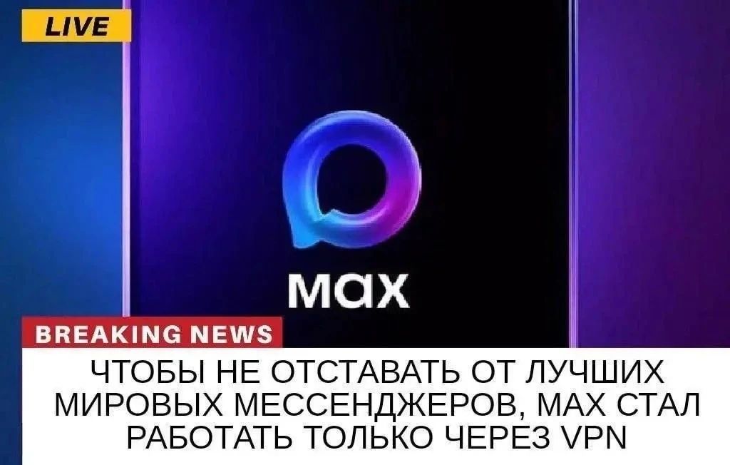 LIVE BREAKING NEWS ЧТОБЫ НЕ ОТСТАВАТЬ ОТ ЛУЧШИХ МИРОВЫХ МЕССЕНДЖЕРОВ, МАХ СТАЛ РАБОТАТЬ ТОЛЬКО ЧЕРЕЗ VPN