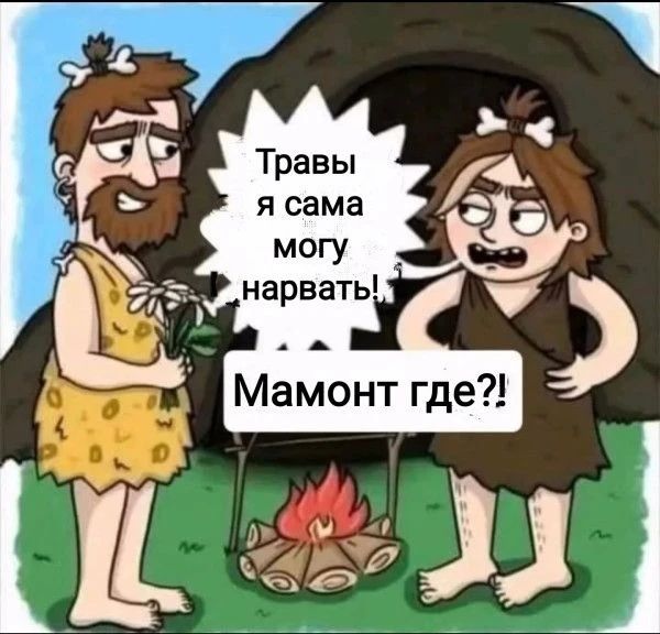 Травы я сама могу нарвать! Мамонт где?!