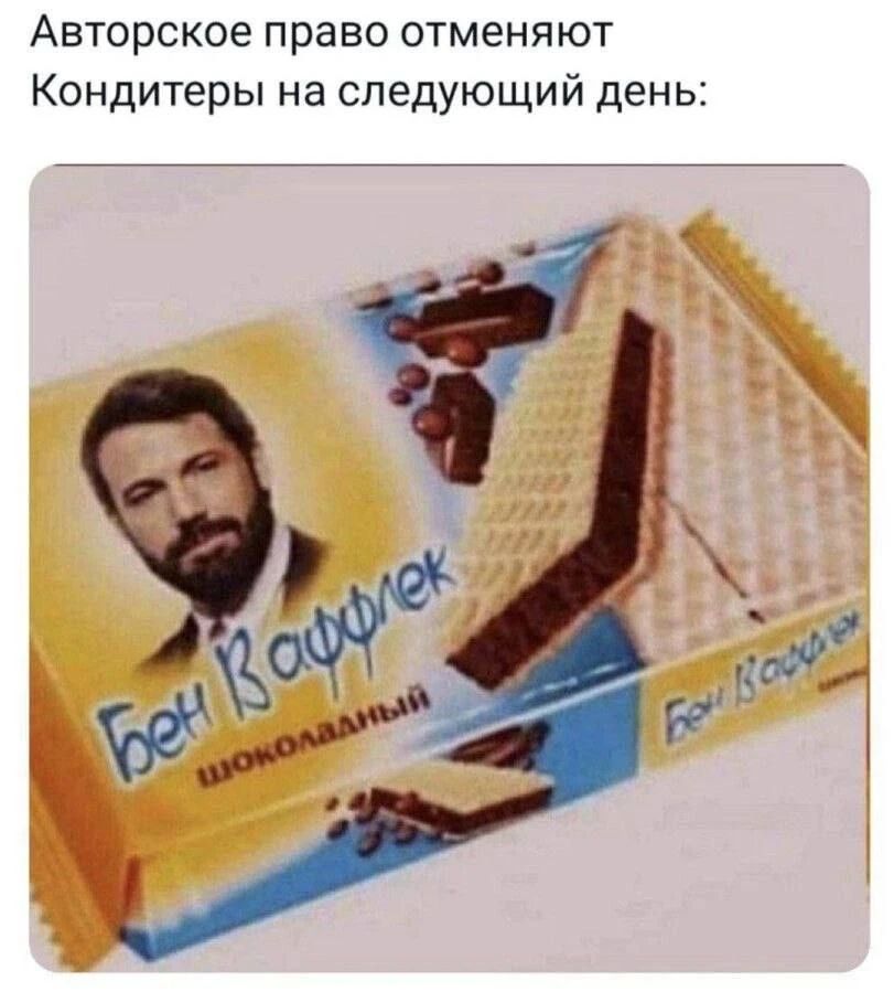 Авторское право отменяют Кондитеры на следующий день: Бен Ваффлек Шоколадный