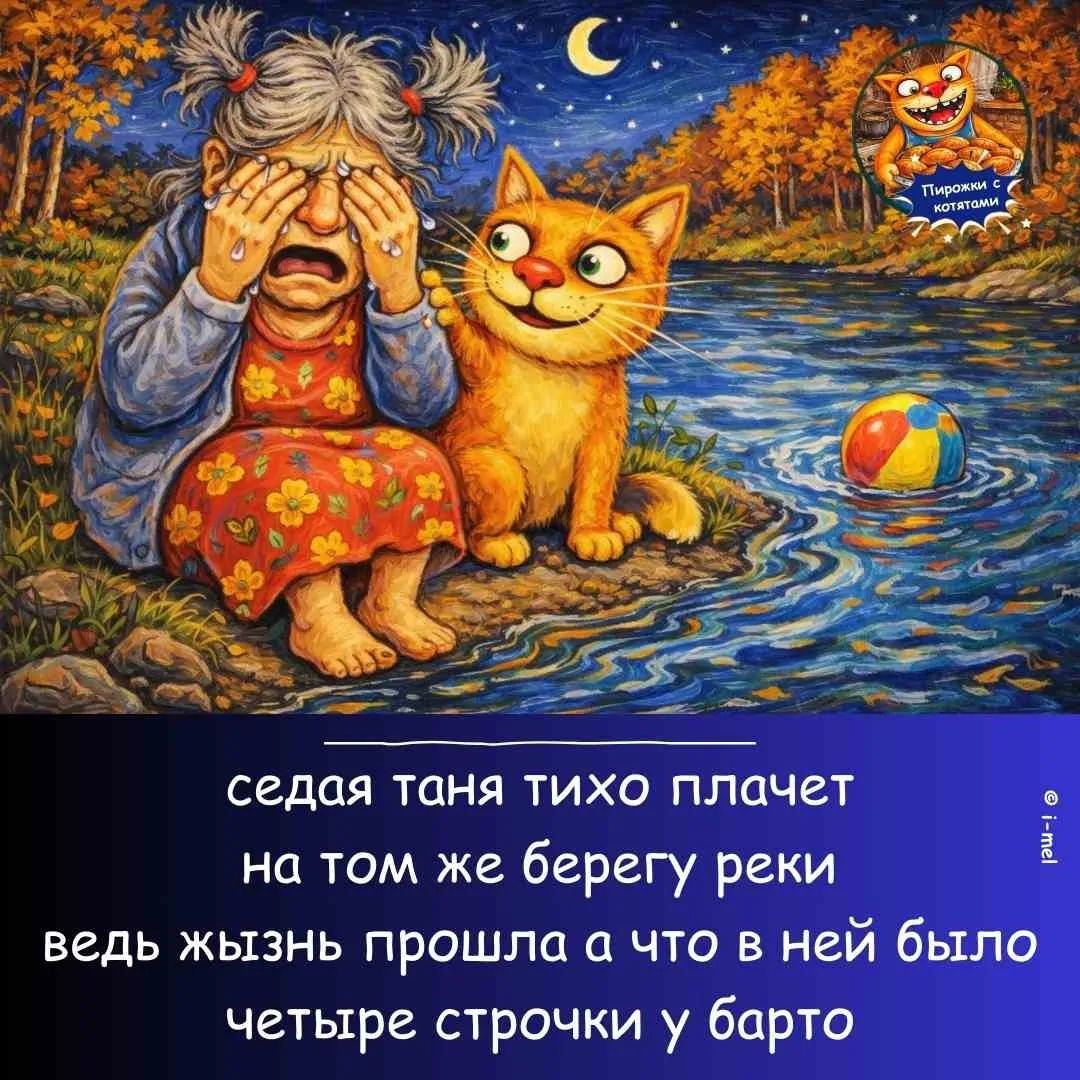 Пирожки с котятами седая таня тихо плачет на том же берегу реки ведь жизнь прошла а что в ней было четыре строчки у барто