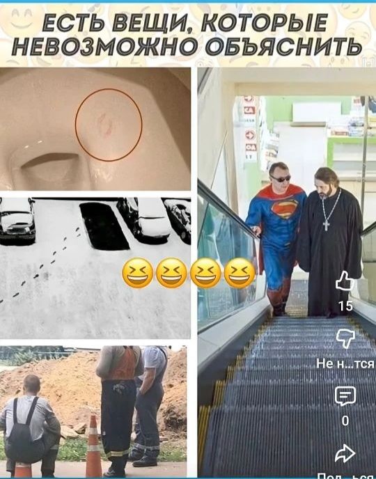 ЕСТЬ ВЕЩИ, КОТОРЫЕ НЕВОЗМОЖНО ОБЪЯСНИТЬ. На изображении коллаж из четырех юмористических ситуаций: след в унитазе, Супермен и священник на эскалаторе, следы на снегу, ведущие к машине, но не от нее, и строитель, сидящий на дорожном конусе.