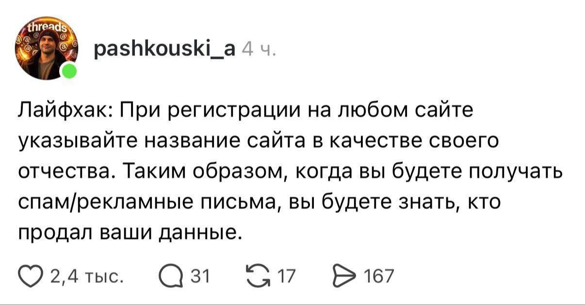 Лайфхак: При регистрации на любом сайте указывайте название сайта в качестве своего отчества. Таким образом, когда вы будете получать спам/рекламные письма, вы будете знать, кто продал ваши данные.