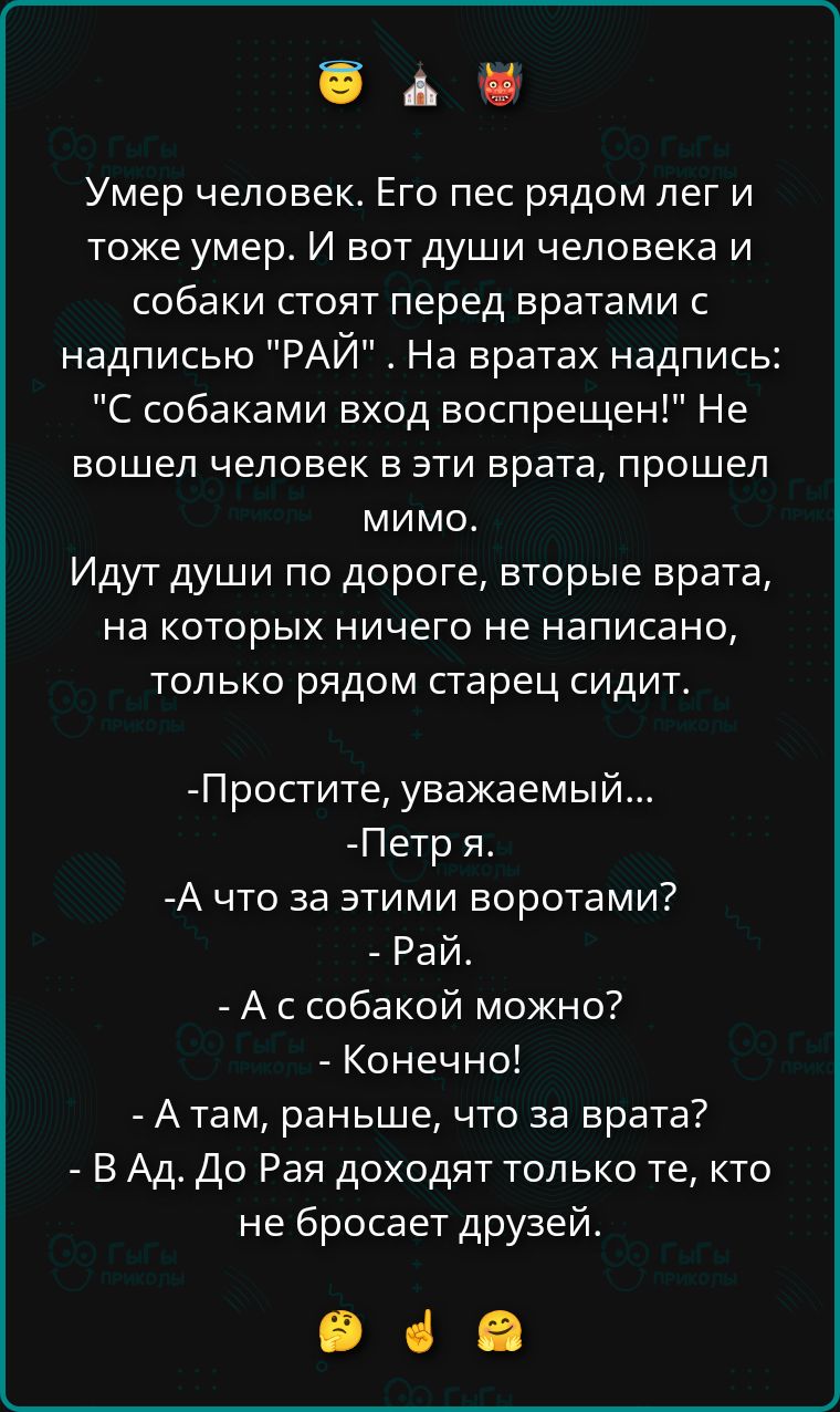 Умер человек. Его пес рядом лег и тоже умер. И вот души человека и собаки стоят перед вратами с надписью 