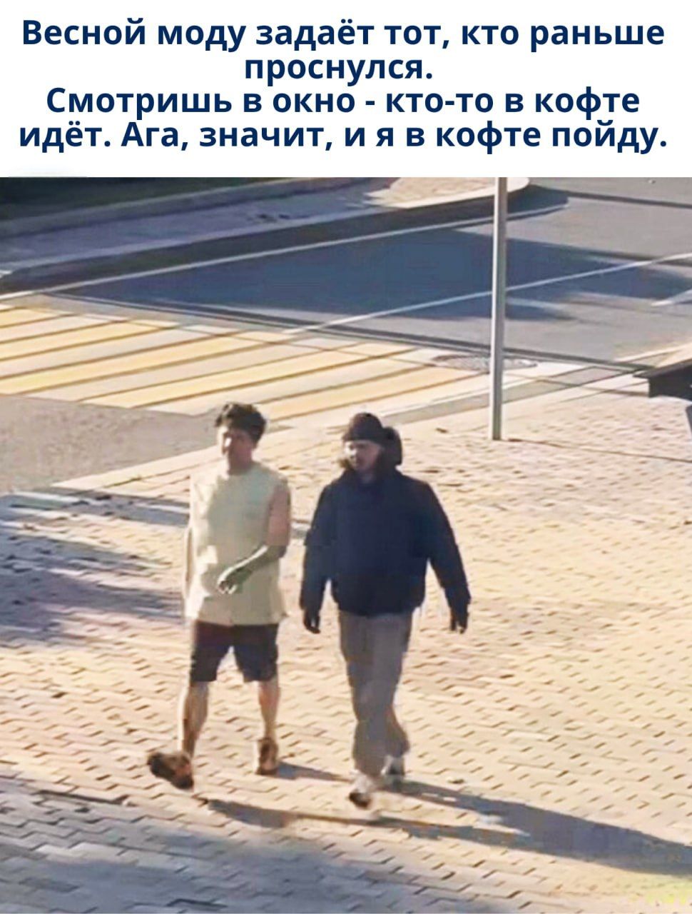 Весной моду задает тот, кто раньше проснулся. Смотришь в окно - кто-то в кофте идёт. Ага, значит, и я в кофте пойду.