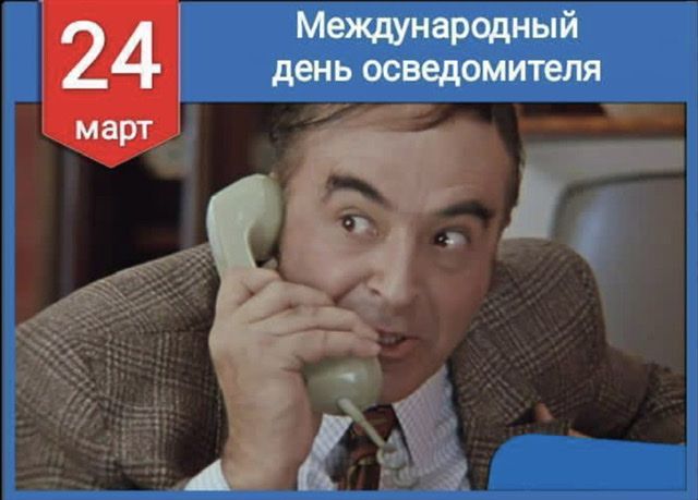 24 март Международный день осведомителя