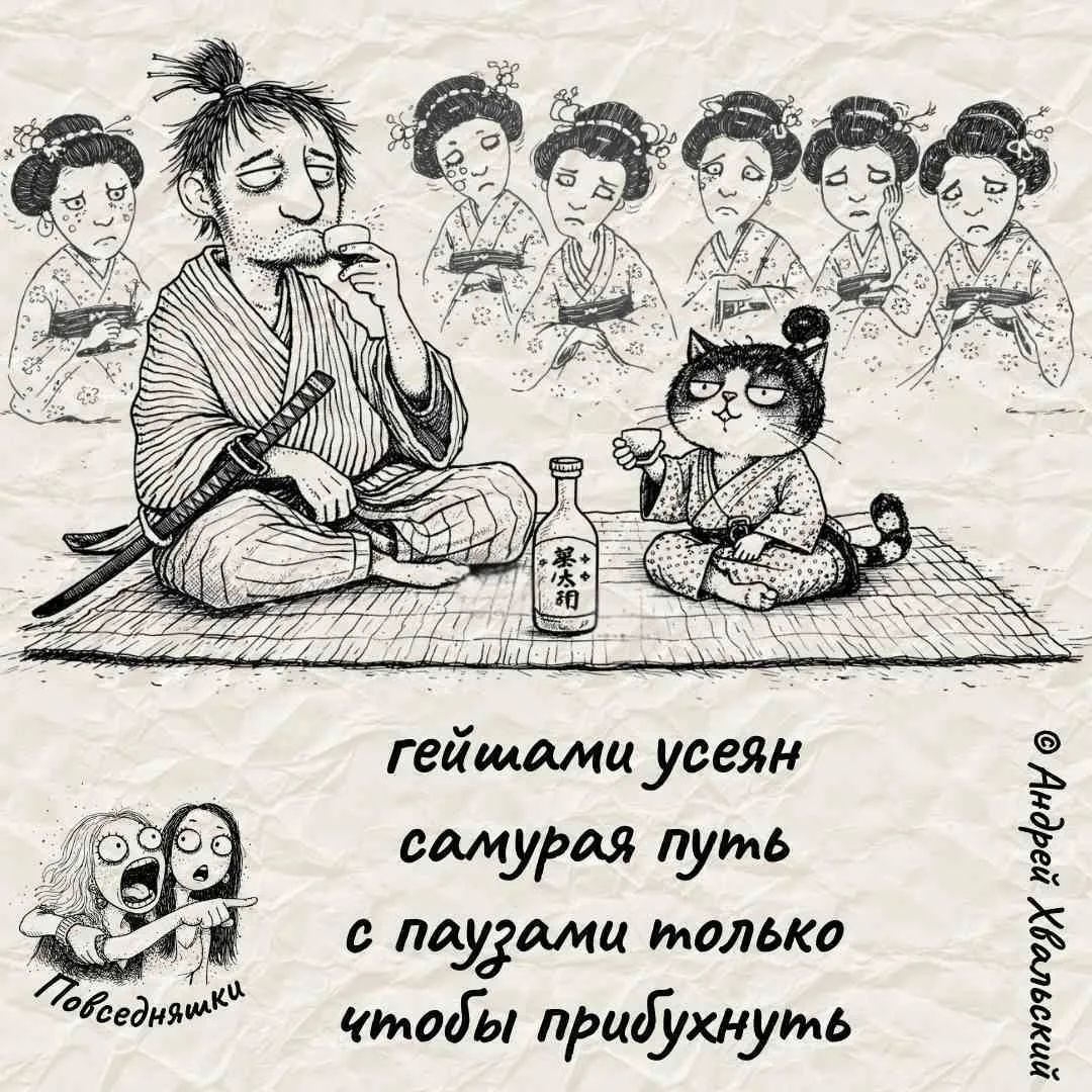 гейшами усеян самурая путь с паузами только чтобы прибухнуть. Повседневняшки. © Андрей Хвальский.