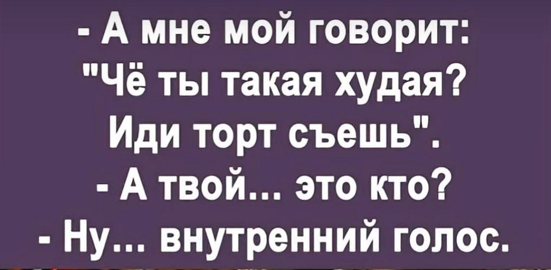 - А мне мой говорит: 