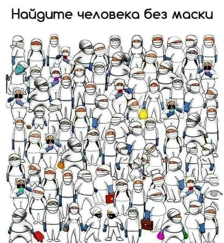 Найдите человека без маски