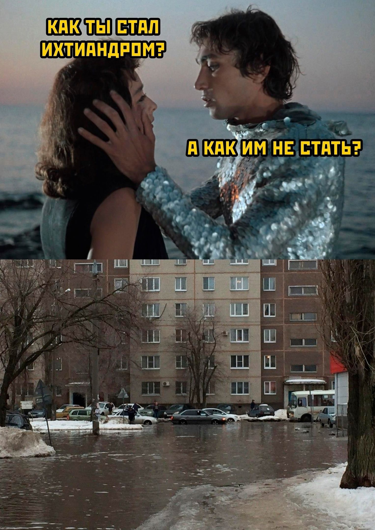 КАК ТЫ СТАЛ ИХТИАНДРОМ? А КАК ИМ НЕ СТАТЬ?