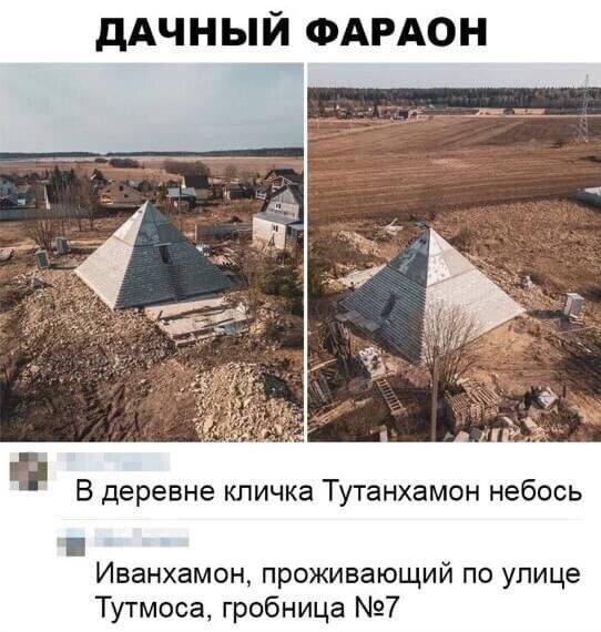 ДАЧНЫЙ ФАРАОН В деревне кличка Тутанхамон небось Иванхамон, проживающий по улице Тутмоса, гробница №7