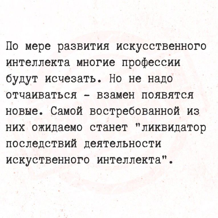 По мере развития искусственного интеллекта многие профессии будут исчезать. Но не надо отчаиваться – взамен появятся новые. Самой востребованной из них ожидаемо станет 