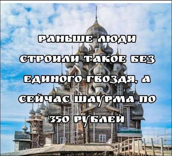 Раньше люди строили такое без единого гвоздя, а сейчас шаурма по 350 рублей