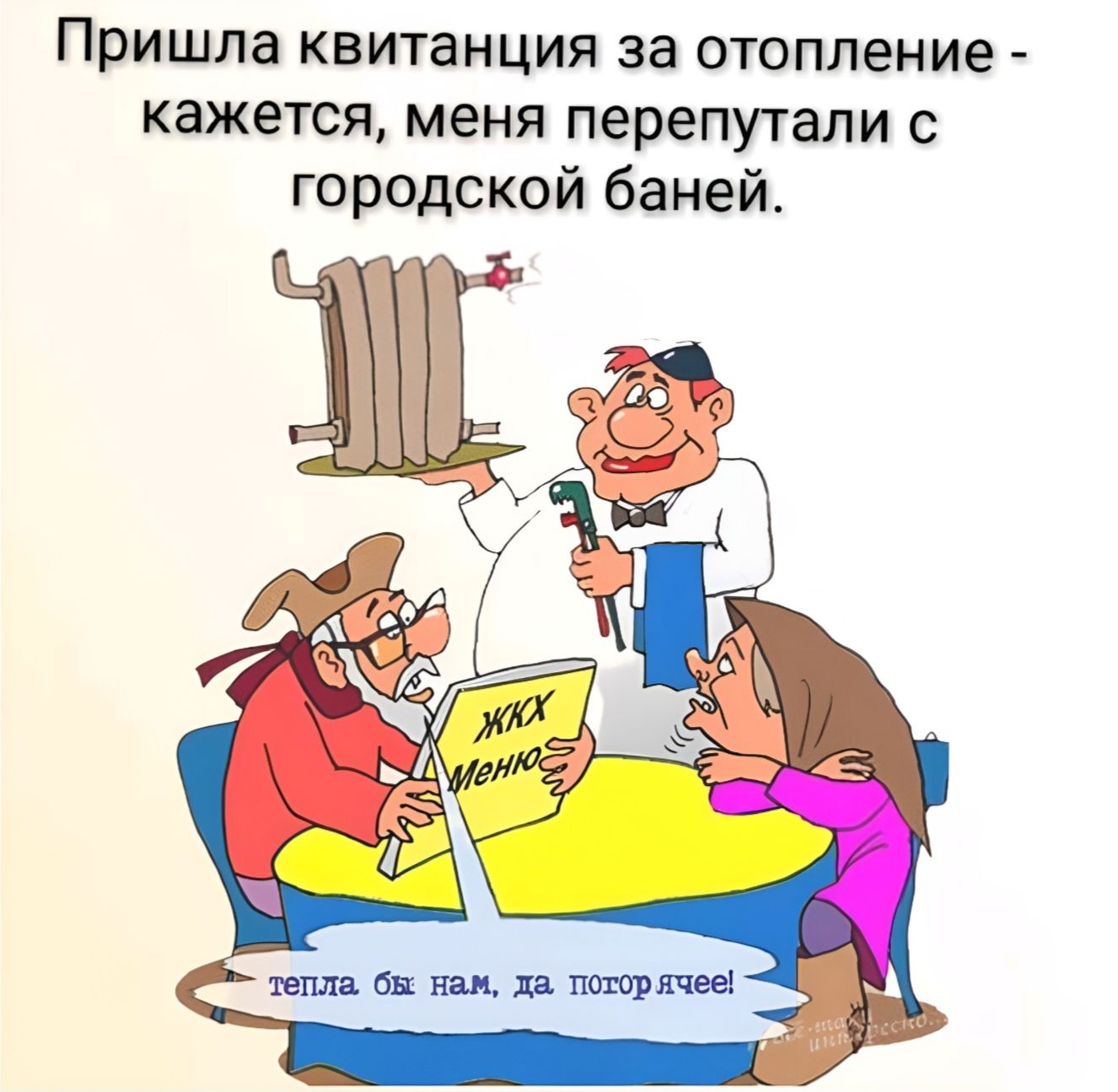 Пришла квитанция за отопление - кажется, меня перепутали с городской баней. ЖКХ Меню. тепла бы нам, да погорячее!