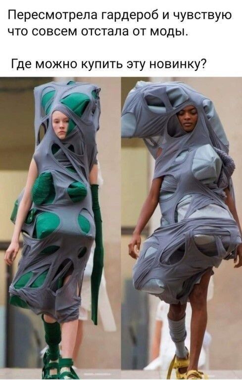 Пересмотрела гардероб и чувствую что совсем отстала от моды. Где можно купить эту новинку?