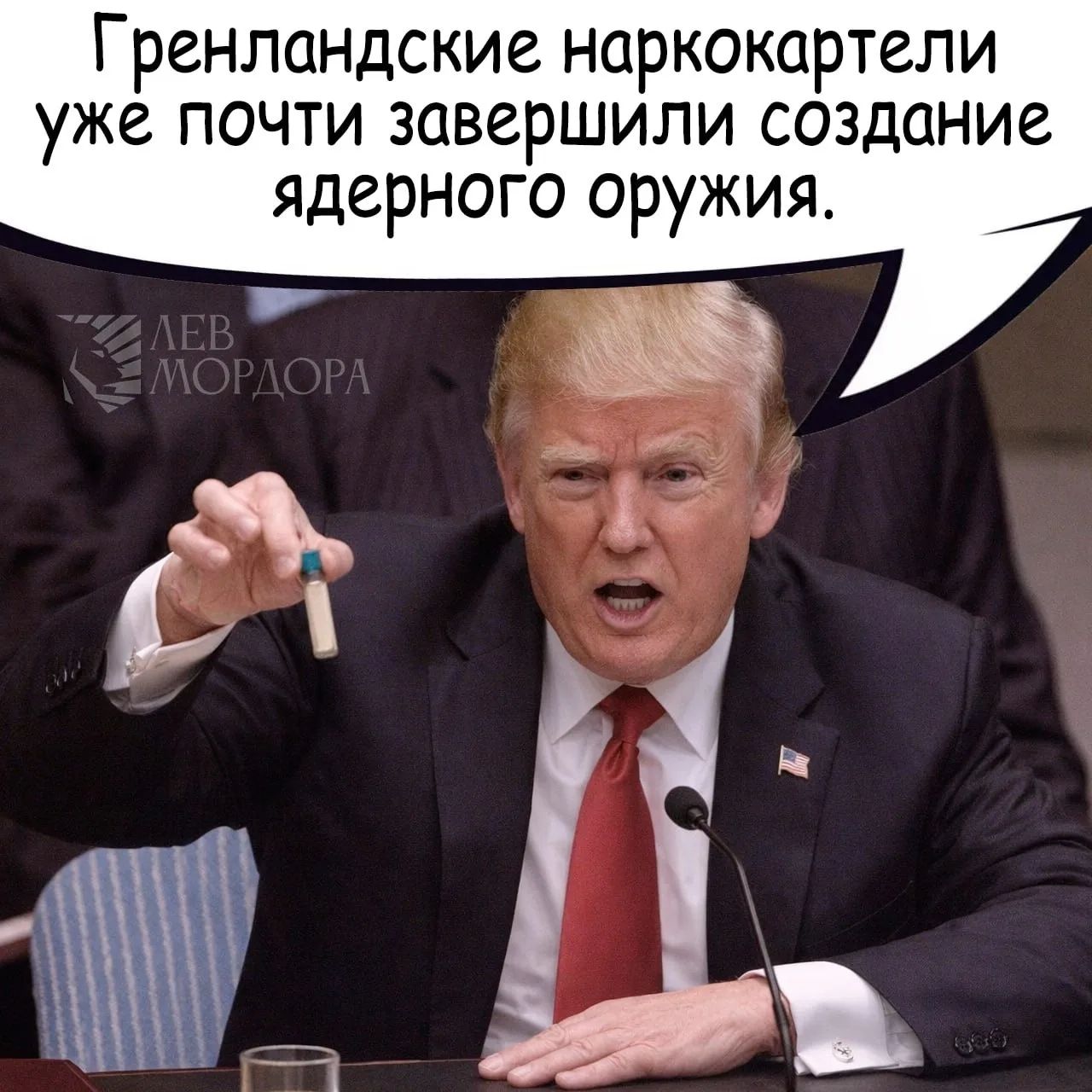Гренландские наркокартели уже почти завершили создание ядерного оружия. ЛЕВ МОРДОРА