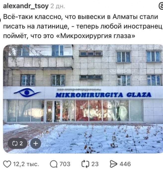 Всё-таки классно, что вывески в Алматы стали писать на латинице, - теперь любой иностранец поймёт, что это «Микрохирургия глаза». На вывеске написано: MIKROHIRURGIYA GLAZA (Микрохирургия глаза).