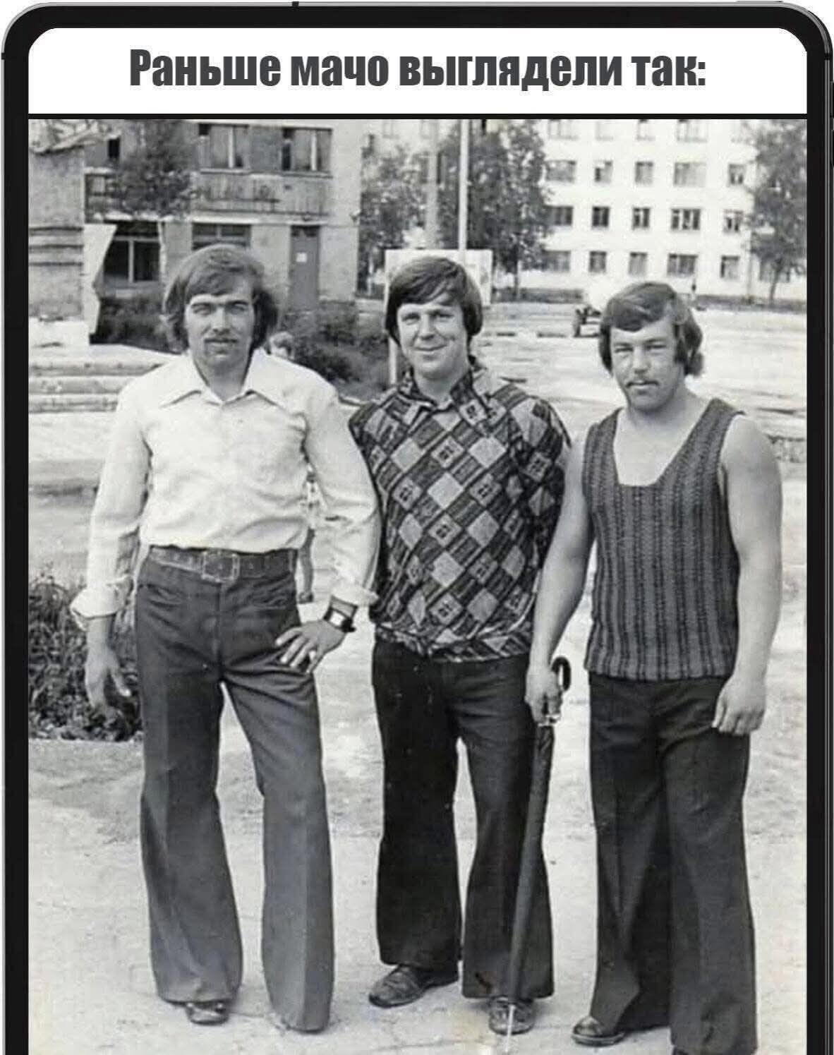 Раньше мачо выглядели так: