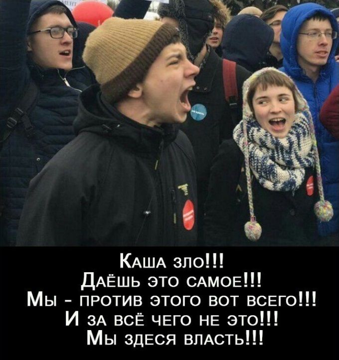 Каша зло!!! Даёшь это самое!!! Мы - против этого вот всего!!! И за всё чего не это!!! Мы здесья власть!!!