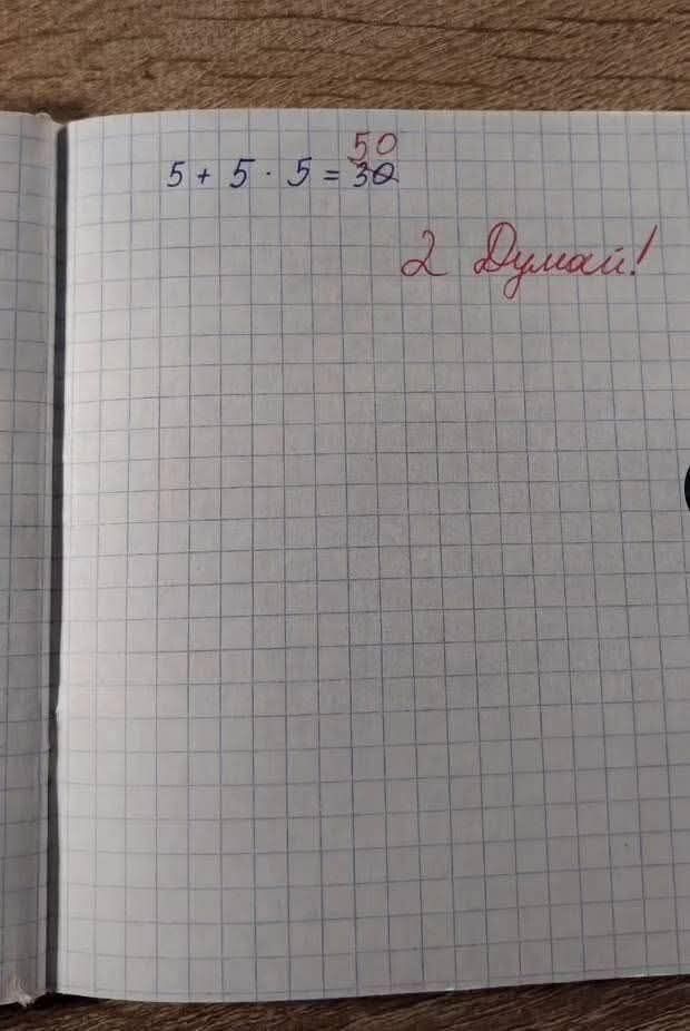5 + 5 * 5 = 30 50 2 Думай!